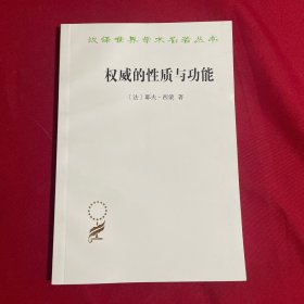 权威的性质与功能（汉译名著18）