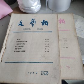 文艺报 1959.（7-18）有笔迹