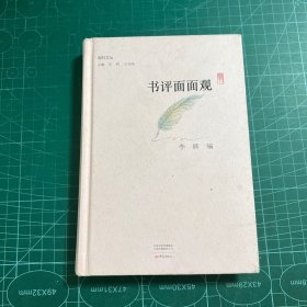 书评面面观/副刊文丛