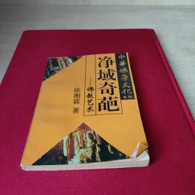 中华佛学文化系列・净域奇葩.佛教艺术