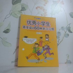 优秀小学生最受益的60种学习习惯