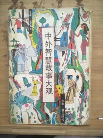 中外智慧故事大观