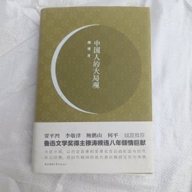 中国人的大局观——鲁迅文学奖得主穆涛新作