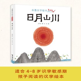 水墨汉字绘本系列：日月山川