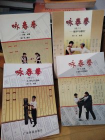 L25：咏春拳名师韩广玖先生， 咏春拳 续一寻桥标指， 续二木人桩法及器械 。续三黏手与散打 ，全套4册合售 实物拍照 按图发货【正版原书】