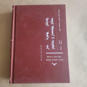 蒙医内科学