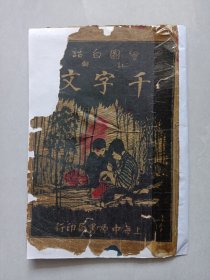 绘图白话注解千字文 私藏品如图看图看描述(本店不使用小快递 只用中通快递)