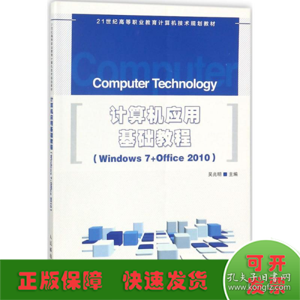 计算机应用基础教程 Windows 7+Office 2010