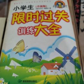 《升级版》四色小学生限时过关精选