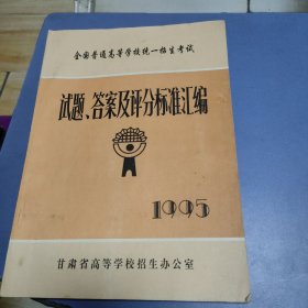 全国普通高等学校统一招生考试试题答案及评分标准汇编 1995