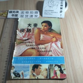 夫妻夜话