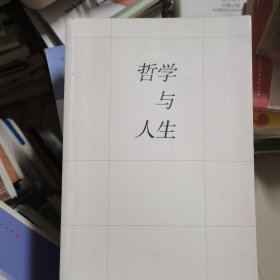 哲学与人生（全新修订版）