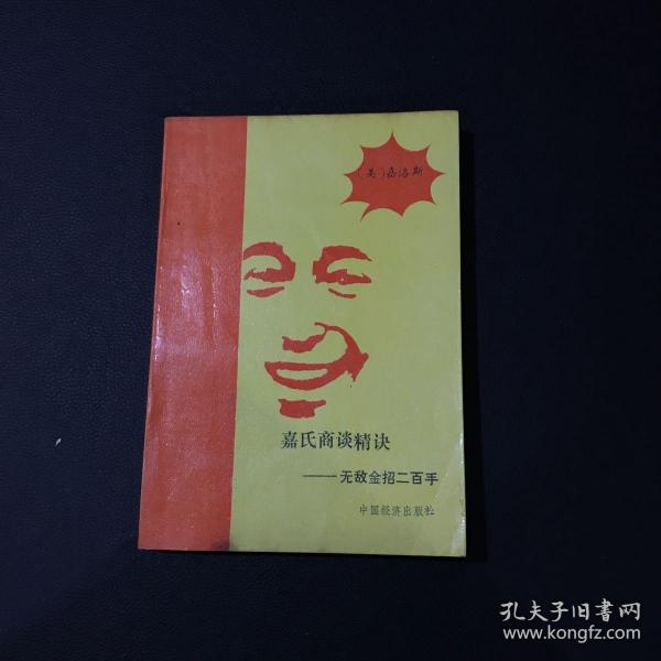 嘉氏商谈精诀:无敌金招二百手