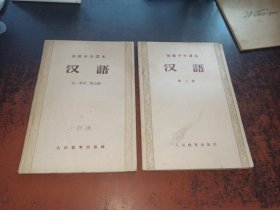初级中学课本 汉语 （第一册第二册合编＋第三册，两本合售）