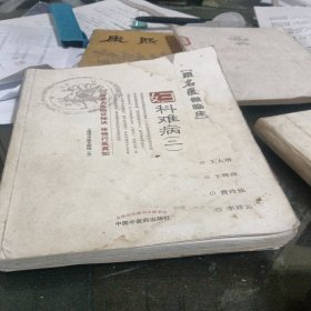 跟名医做临床：妇科难病2