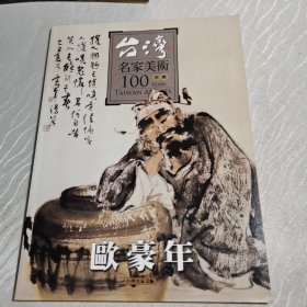 台湾名家美术100水墨（签赠本）