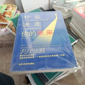 什么决定你的未来