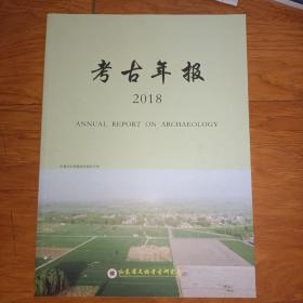 考古年报2018