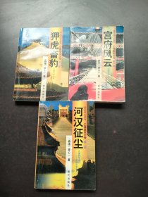 明史纪实小说系列-正德皇帝全传（1.2.3部） 没有4