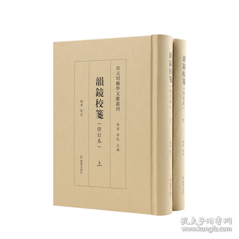韵镜校笺（全两册）宋元切韵学文献丛刊