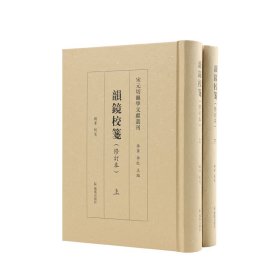 韵镜校笺（全两册）宋元切韵学文献丛刊