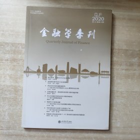 金融学季刊(第14卷第4期)