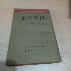 太平天国 1 (中国近代史资料丛刊)繁体竖版