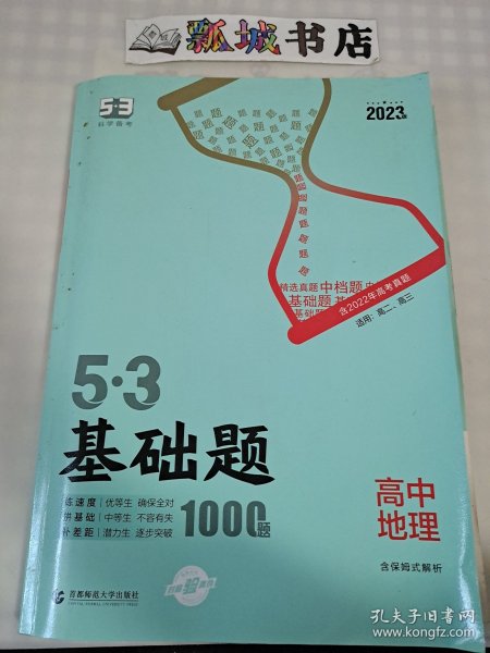 曲一线53基础题1000题地理全国通用2021版五三依据《中国高考评价体系》编写