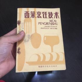 西菜烹饪技术