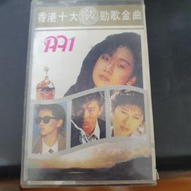 1991劲歌十大金曲