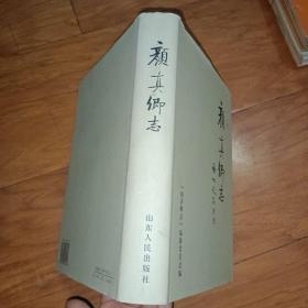 颜真卿志 .