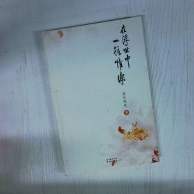 高温消毒发货 在浮世中一往情深  在浮世中一往情深 清风阑夜著 花城出版社