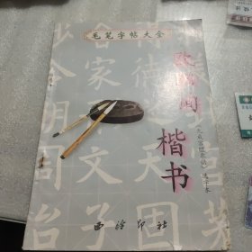 毛笔字帖大全(名家书法宝典)（欧阳询楷书）