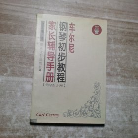 车尔尼钢琴初步教程家长辅导手册（作品599）