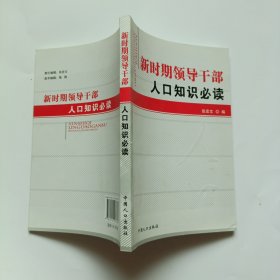 新时期领导干部人口知识必读