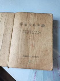 常用方药类编