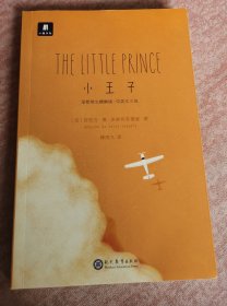 小王子 : 全新英文精解版 : 中英文小说 : 汉英对 照 几乎全新没有笔道划痕