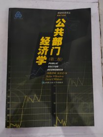 经济科学译丛财政学系列：公共部门经济学（第二2版）