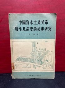 中国资本主义关系发生及演变的初步研究