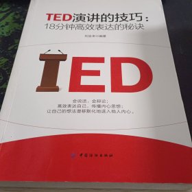 TED演讲的技巧:18分钟高效表达的秘诀
