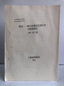 澜沧-耿马地震的烈度分布与震害特征 周炳荣 陈敬 安晓文