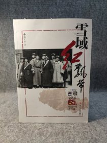 雪域红飘带：西藏文艺兵65年燃情大写真