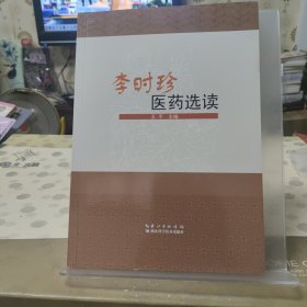 李时珍医药选读