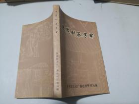 苏昆剧承字辈 （仅700册）钱璎 高福民顾笃璜 主编 苏州市文化广播电视管理局编