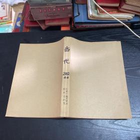 当代 2002.4-6期