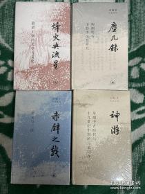 田晓菲作品系列套装：神游+尘几录+赤壁之戟+烽火与流星