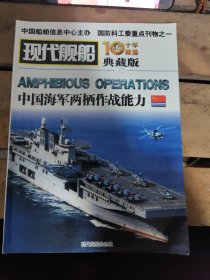 现代舰船10年精选典藏版 中国海军两栖作战能力