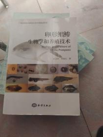 卵形鲳鲹生物学和养殖技术