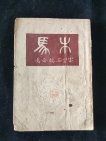 民国新文学 民国二十二年 雷里安瑞 合著 李青崖 译《木马》商务印书馆印行