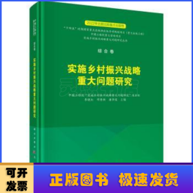 综合卷  实施乡村振兴战略重大问题研究